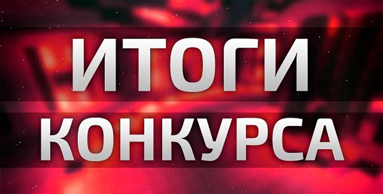 Определены победители конкурса!