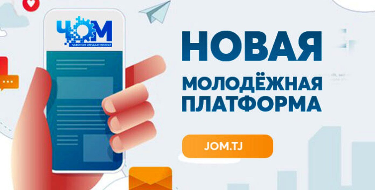 Запущена новая молодёжная платформа “ҶОМ”
