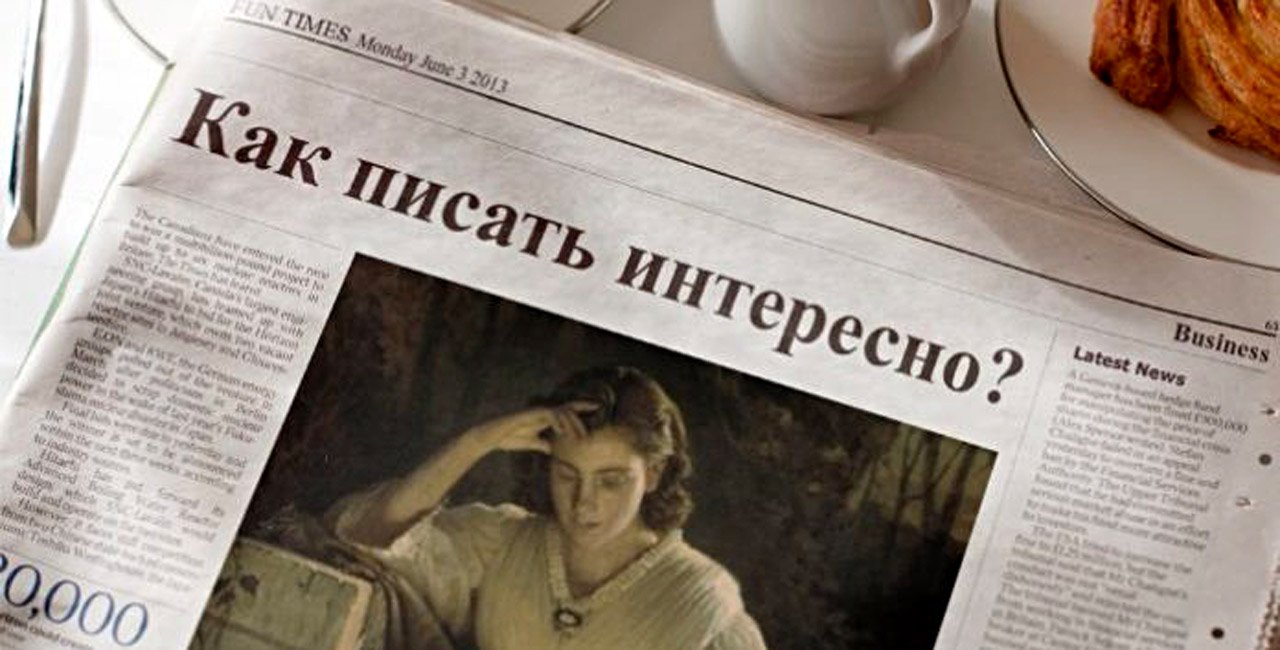 Как научиться писать интересные тексты