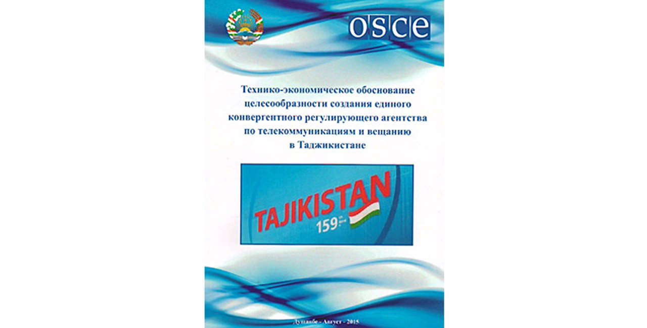 Технико-экономическое обоснование целесообразности создания единого конвергентного регулирующего агентства по телекоммуникациям и вещанию в Таджикистане